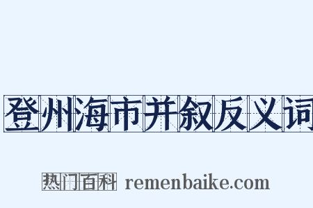 登州海市并叙反义词是什么意思的图片